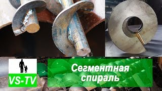 Сегментная спираль шнека