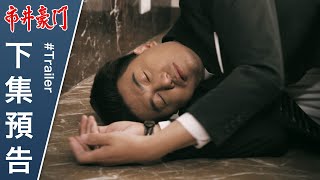 市井豪門 預告 EP9｜Billionaire Story