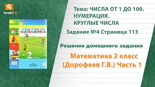 Страница 113 Задание №4 - ГДЗ по математике 2 класс (Дорофеев Г.В.) Часть 1