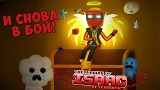 [ИМБА] The Binding of Isaac: Afterbirth+ - #97 - Теперь мы в теме!