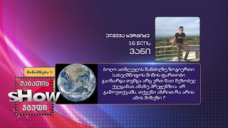 16 წლის, ელგუჯა ხურციძის კითხვა | ხალხთან თამაში