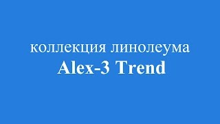 Линолеум Alex-3 Trend: обзор характеристик и декоров