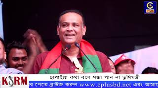 ছাপাইয়া কথা বলে মজা পান না  ভূমিমন্ত্রী | Cplus