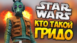 КТО ТАКОЙ ГРИДО? (Star Wars episodes: 1,4)