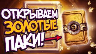 ОТКРЫВАЕМ 11 ЗОЛОТЫХ ПАКА И 3 ПАКЕТА ВСЕ СЮДА! - Hearthstone Ведьмин Лес