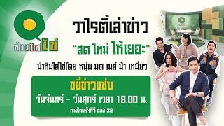 Live! ข่าวใส่ไข่ สดใหม่ ให้เยอะ | 20 ก.พ. 63