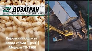 Кировская область| Завод серии "Гран"| Модель ТП-2500