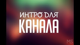 Крутое Интро для вашего канала | After Effects | Cinema 4d | Sony Vegas + DownLoad