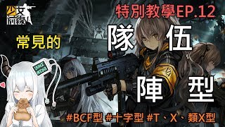 少女前線-特別教學EP.12#淺談隊伍陣型【雪宮】