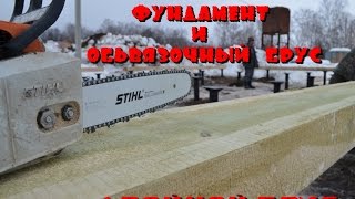 Как построить Дом из Двойного Бруса. Обвязочная платформа .
