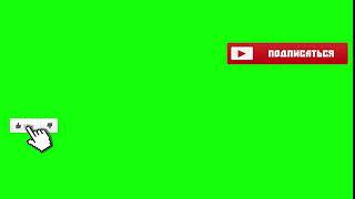 Футаж  лайк и подписка like and subscribe youtube КАЧАЙТЕ