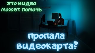 Что делать, если пропала видеокарта Nvidia 2019?