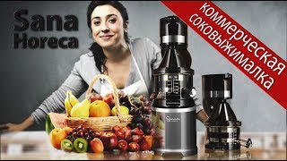 Вертикальная шнековая соковыжималка Sana Horeca - 909 с коммерческой гарантией!