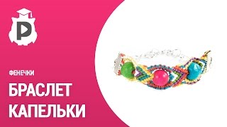 Браслет Капельки. Плетение фенечек