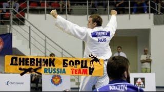Дневник Борца (Russia Team) - Чемпионат России по дзюдо в Нальчике 2017.