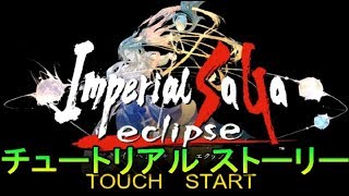 インペリアル サガ エクリプス チュートリアル ストーリー【Imperial Saga Eclipse】