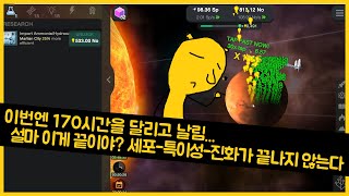 세포 - 특이성 - 진화가 끝나지 않는다(Cell to singularity) 엔딩? 결말까지의 단계 플레이