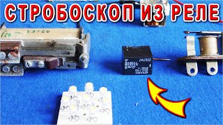 -= СТРОБОСКОП из РЕЛЕ =- самое ПОДРОБНОЕ ОБЪЯСНЕНИЕ с примерами и СХЕМАми