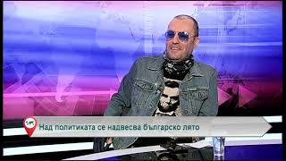 Над политиката се надвесва българско лято