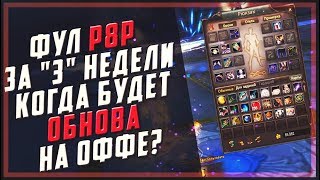 Когда обнова на оффе? | фул р8р за 3 недели на страже в пв | Perfect world