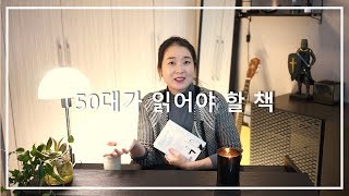 50대를 맞이하는 당신도, 50대가 된 당신도 읽어야할 책 추천!