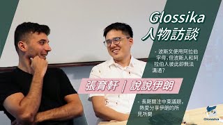 說說伊朗 x Glossika - 波斯語用阿拉伯字母寫，卻不是阿拉伯文？（上集：語言篇）