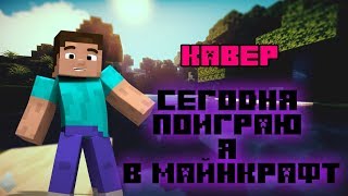 Кавер/Cover Сегодня поиграю я в майнкрафт