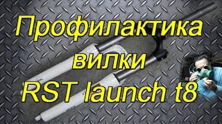 Разборка велосипедной вилки rst launch t8
