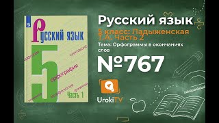 Упражнение №767 — Гдз по русскому языку 5 класс (Ладыженская) 2019 часть 2