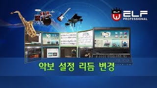 엘프 E-909(900) 사용설명05_악보설정 리듬변경하기