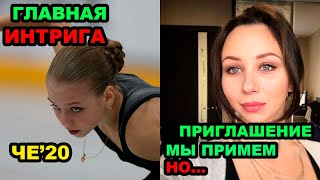 ИНТРИГА ЧЕ 2020 Трусова, Щербакова, Косторная. Мишин о предложении СМЕНИТЬ ГРАЖДАНСТВО.