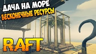 ДАЧА НА МОРЕ❗ БЕСКОНЕЧНЫЕ РЕСУРСЫ❗ | RAFT