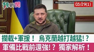 【辣新聞152 重點摘要】攔截+軍援！ 烏克蘭越打越猛!? 軍備比戰前還強!? 獨家解析！ 2022.03.29(1)