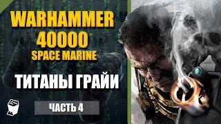 Warhammer 40000  Space Marine прохождение #4, Титаны Грайи