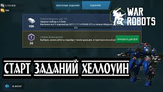 СТАРТ заданий Хеллоуин. War Robots