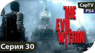 The Evil Within - Часть 30 - Прохождение на русском - PS4 - Без комментариев.