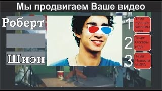 Роберт Шиэн.Жорик Ютубов представляет.Часть 84