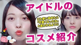【女子必見】アイドルがリアルに使ってるコスメ！！【羽島姉妹】