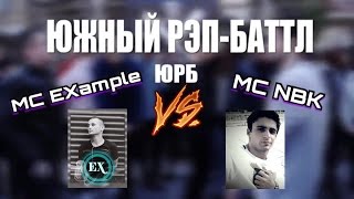ЮЖНЫЙ РЭП-БАТТЛ| MC NBK vs MC EXample