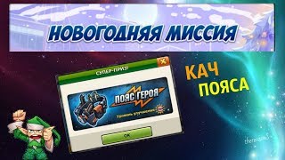l MUSICWARS l НОВОГОДНЯЯ МИССИЯ l ВЫТЯГИВАЕМ ПОЯС ГЕРОЯ