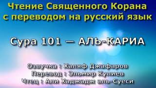 Сура 101 — АЛЬ КАРИА - Али Хаджадж аль-Суеси (с переводом)