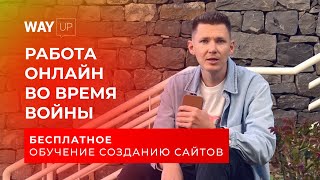 Удаленная работа онлайн в 2022 без опыта. Дизайн и создание сайтов.
