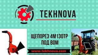 Щепорез с регулируемыми ножами
