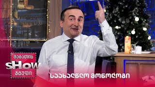 ვანოს შოუ | საახალწლო მონოლოგი - 31.12.2021