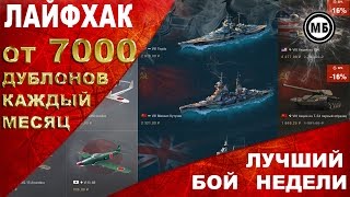 Лучший БОЙ недели - ЛАЙФХАК НА ДУБЛОНЫ [World of Warships]