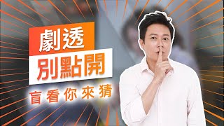 【劇透別點開】黃金歲月 EP75