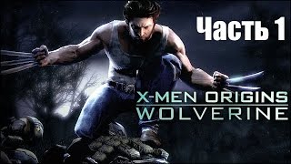 Проходжения X-Men Origins Wolverine -- Часть 1: Неостановимий