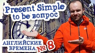 Английские времена Часть 8 Время Present Simple to be вопрос