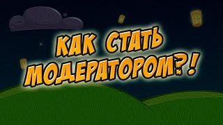 КАК СТАТЬ МОДЕРАТОРОМ В ШАРАРАМЕ?! (ШАРАРАМ)
