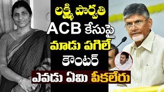 లక్ష్మి పార్వతి ACB కేసు పై మాడు పగిలే కౌంటర్ | Chandrababu Strong Counter To Lakshmi Parvathi | TT
